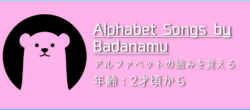 「Alphabet Songs by Badanamu」の遊び方