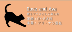 「Dave and Ava」の楽しみ方