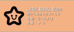 「Little Baby Bum」の楽しみ方
