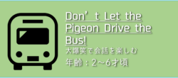 「Don’t Let the Pigeon Drive the Bus! 」の遊び方