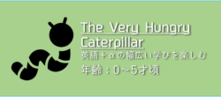 「The Very Hungry Caterpillar 」の遊び方