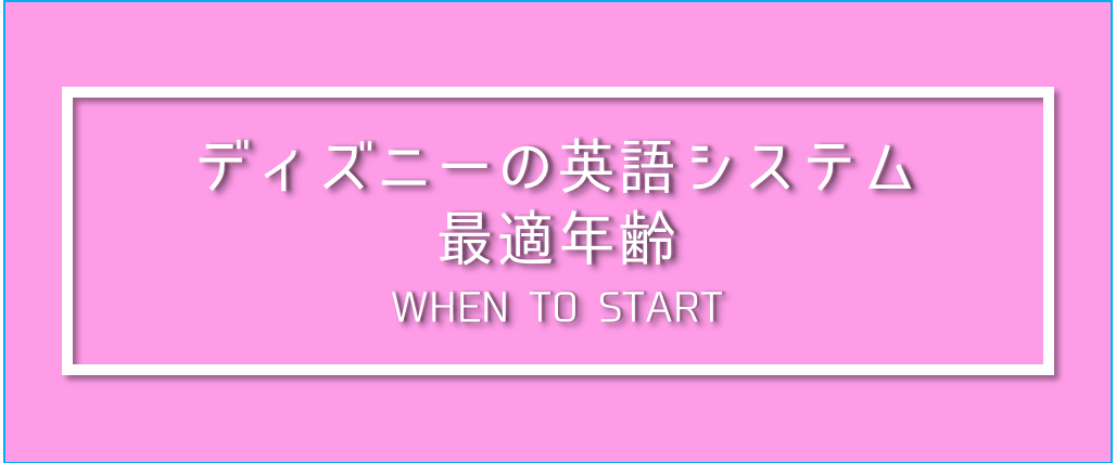 赤ちゃんにも ディズニーの英語システムに最適な年齢とは 英語遊び Com