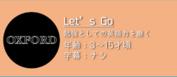 「Let’s Go」の楽しみ方