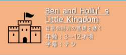 「Ben and Holly’s Little Kingdom」の楽しみ方