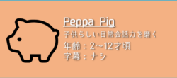 「Peppa Pig」の楽しみ方
